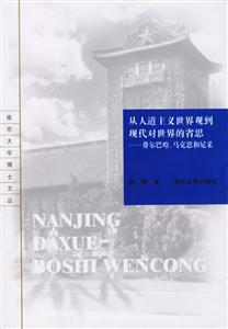 從人道主義世界觀到現代對世界的省思 從人道主義世界觀到現代對世界的省思