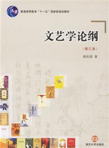 普通高等教育“十一五”國家級規(guī)劃教材文藝學論綱 普通高等教育“十一五”國家級規(guī)劃教材文藝學論綱