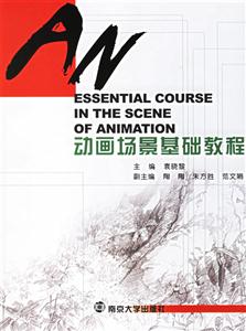 動(dòng)畫(huà)場(chǎng)景基礎(chǔ)教程 動(dòng)畫(huà)場(chǎng)景基礎(chǔ)教程
