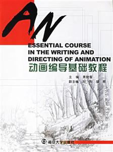 動畫編導基礎教程 動畫編導基礎教程