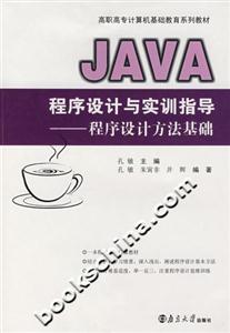 JAVA程序設計與實訓指導程序設計方法基礎 JAVA程序設計與實訓指導程序設計方法基礎