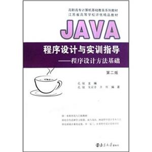 JAVA程序設計與實訓指導:程序設計方法基礎 JAVA程序設計與實訓指導:程序設計方法基礎