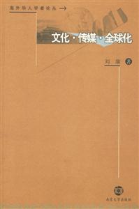 海外華人學(xué)者論叢文化傳媒全球化 海外華人學(xué)者論叢文化傳媒全球化