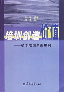 培訓創(chuàng)造價值:校本培訓典型案例 培訓創(chuàng)造價值:校本培訓典型案例