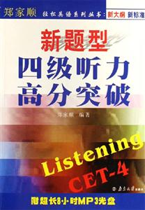 新題型四級聽力高分突破 新題型四級聽力高分突破