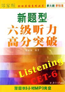 新題型六級聽力高分突破
