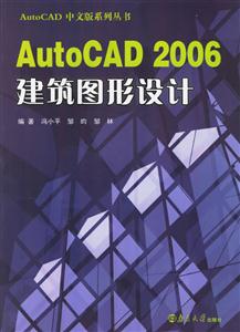 AutoCAD2006建筑圖形設(shè)計 AutoCAD2006建筑圖形設(shè)計