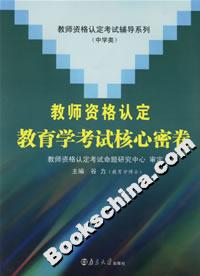 教師資格認定教育學考試核心密卷 教師資格認定教育學考試核心密卷