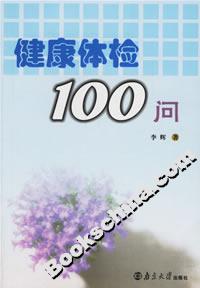 健康體檢100問 健康體檢100問