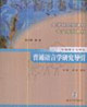 普通語言學研究導引:中國語言文學類 普通語言學研究導引:中國語言文學類