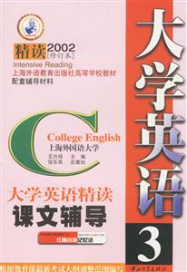 大學英語課文輔導第三冊 大學英語課文輔導第三冊