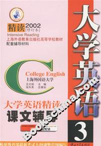 大學英語精讀課文輔導3 大學英語精讀課文輔導3