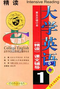 大學(xué)英語精讀課文輔導(dǎo) 大學(xué)英語精讀課文輔導(dǎo)