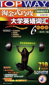 淘金式巧做:大學英語詞匯6級分冊 淘金式巧做:大學英語詞匯6級分冊