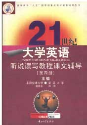 21世紀大學英語聽說讀寫教程課文輔導第四冊 21世紀大學英語聽說讀寫教程課文輔導第四冊