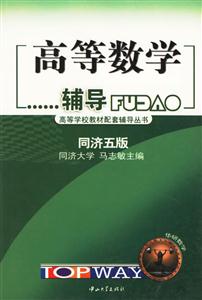 高等數學輔導_同濟四版 高等數學輔導_同濟四版
