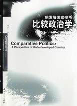 比較政治學(xué):后發(fā)展國家視角 比較政治學(xué):后發(fā)展國家視角