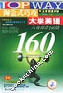 淘金式巧攻大學英語:六級閱讀160篇 淘金式巧攻大學英語:六級閱讀160篇