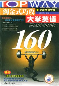 淘金式巧攻大學英語:四級閱讀160篇 淘金式巧攻大學英語:四級閱讀160篇