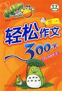 輕松作文300字 輕松作文300字