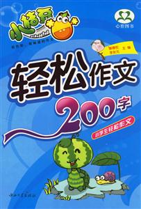 輕松作文200字