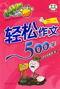 輕松作文500字 輕松作文500字