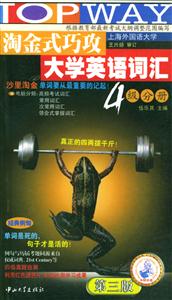 2007年淘金式巧攻大學英語詞匯四級分冊710分新題型 2007年淘金式巧攻大學英語詞匯四級分冊710分新題型