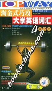 淘金式巧攻大學英語詞匯4級分冊 淘金式巧攻大學英語詞匯4級分冊