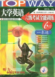 大學英語六級考試全能訓練一本通 大學英語六級考試全能訓練一本通