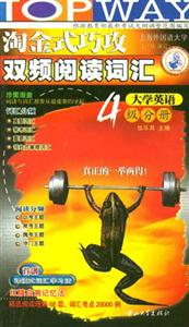 淘金式巧攻雙頻閱讀詞匯四級分冊 淘金式巧攻雙頻閱讀詞匯四級分冊