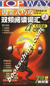 淘金式巧攻雙頻閱讀詞匯:大學英語4級分冊 淘金式巧攻雙頻閱讀詞匯:大學英語4級分冊