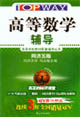 高等數學輔導05年 高等數學輔導05年