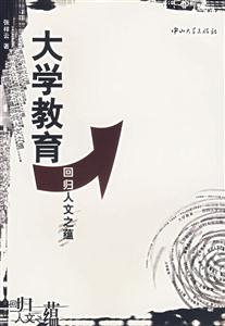 大學(xué)教育:回歸人文之蘊(yùn) 大學(xué)教育:回歸人文之蘊(yùn)