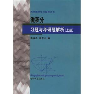 微積分習(xí)題與考研題解析 微積分習(xí)題與考研題解析