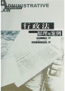 行政法原理與案例 行政法原理與案例