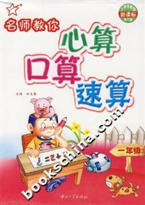名師教你心算口算速算:一年級(jí) 名師教你心算口算速算:一年級(jí)