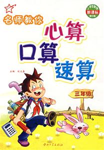 六年級名師教你心算口算速算修訂版 六年級名師教你心算口算速算修訂版