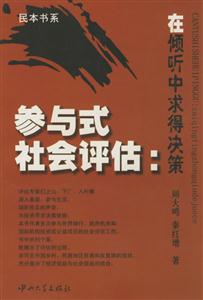 參與式社會評估:在傾聽中求得決策 參與式社會評估:在傾聽中求得決策