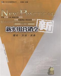 新實(shí)用營(yíng)銷(xiāo)學(xué):理論方法實(shí)務(wù) 新實(shí)用營(yíng)銷(xiāo)學(xué):理論方法實(shí)務(wù)