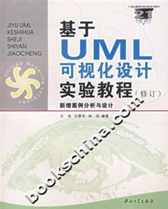 基于UML可視化設(shè)計實驗教程 基于UML可視化設(shè)計實驗教程