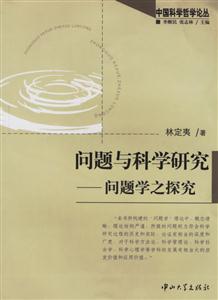 問題與科學研究 問題與科學研究