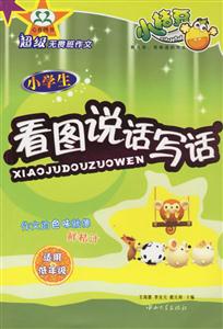 超級無畏班作文:小學生看圖說話寫話 超級無畏班作文:小學生看圖說話寫話