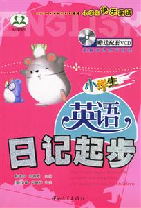 小學(xué)生英語日記起步 小學(xué)生英語日記起步