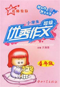 名師教你小學生超級優秀作文4年級 名師教你小學生超級優秀作文4年級