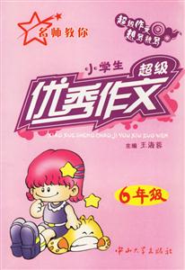 名師教你小學生超級優秀作文6年級 名師教你小學生超級優秀作文6年級