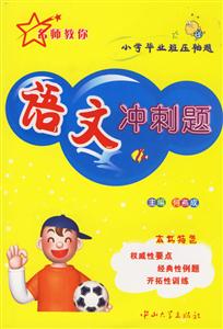 小學畢業班壓軸題:語文沖刺題 小學畢業班壓軸題:語文沖刺題