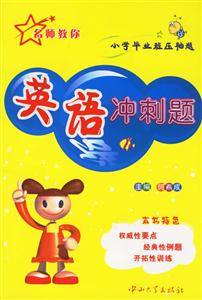 小學畢業班壓軸題:英語沖刺題 小學畢業班壓軸題:英語沖刺題