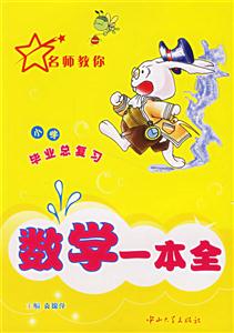 小學畢業(yè)總復習:數(shù)學一本全 小學畢業(yè)總復習:數(shù)學一本全