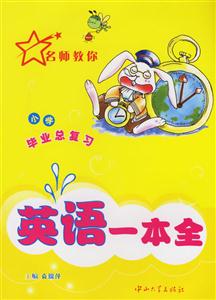小學畢業總復習:英語一本全 小學畢業總復習:英語一本全