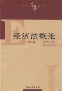 經濟法概論 經濟法概論